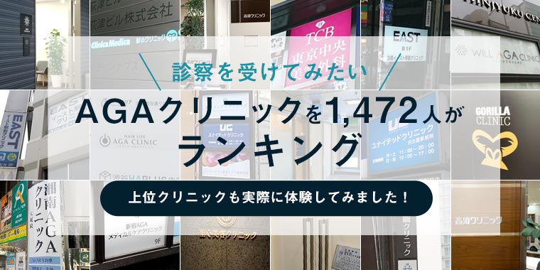 診察を受けてみたいAGAクリニックを1500人がランキング