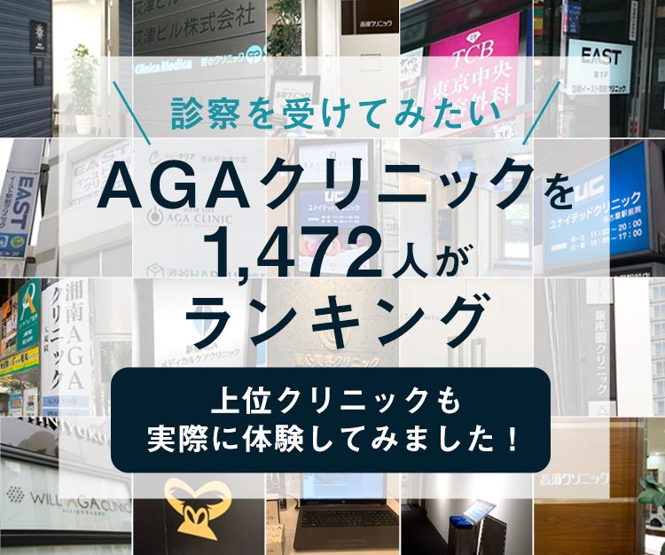 診察を受けてみたいAGAクリニックを1500人がランキング