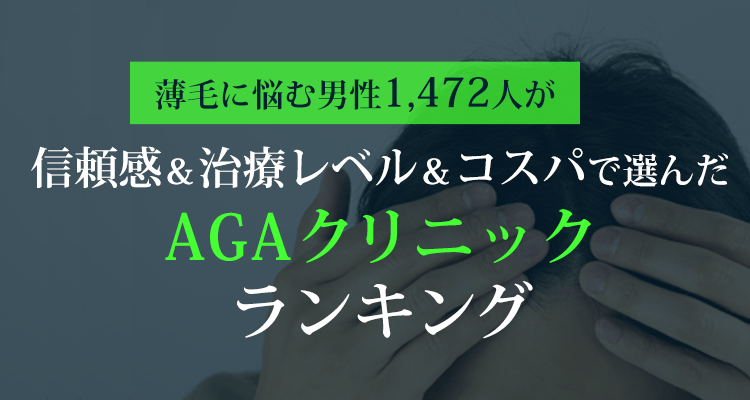 診察を受けてみたいAGAクリニックを1500人がランキング